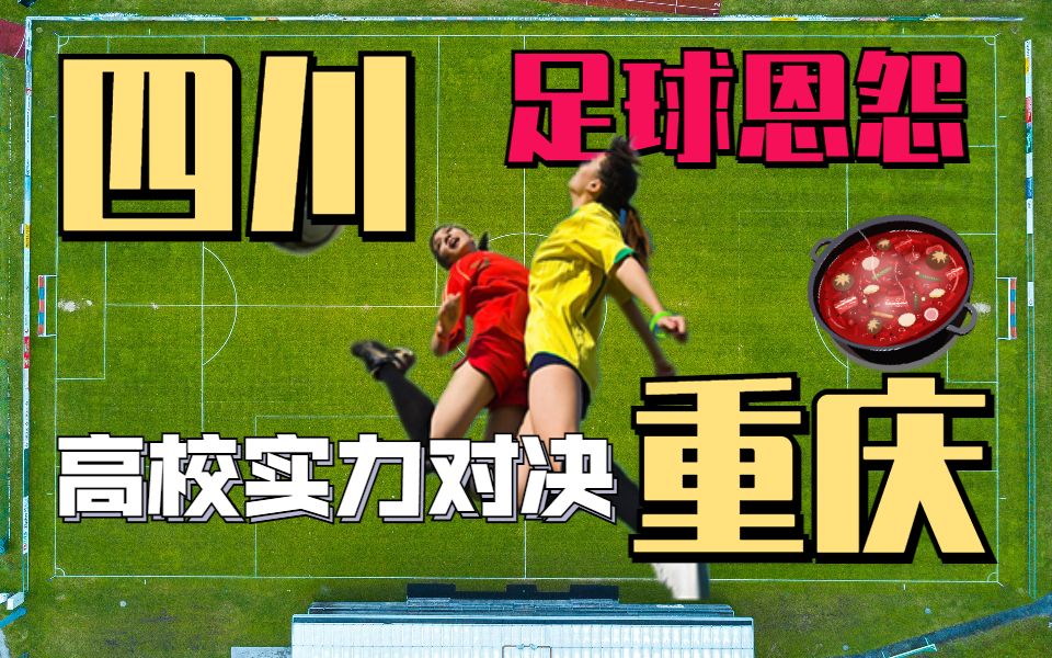 重庆队迎来与四川队的对决，谁将获胜？的简单介绍