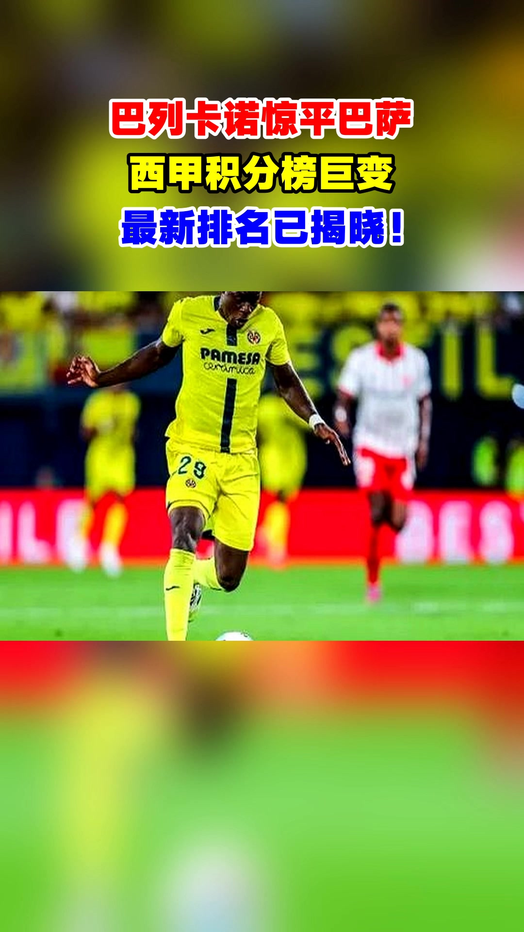 西甲巨头遭遇不敌，积分榜上失守